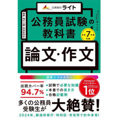 公務員試験の教科書「論文・作文本」　令和７年度受験