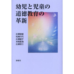 幼児と児童の道徳教育の革新