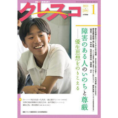 クレスコ　教育誌　ｎｏ．２８６（２０２５年１月号）