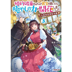 大衆食堂悪役令嬢　婚約破棄されたので食堂を開いたら癒やしの力が開花しました　３