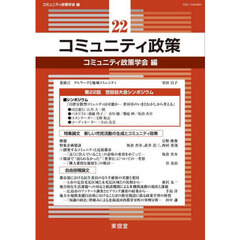 コミュニティ政策　２２