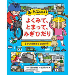 あ、あぶない！よくみて、とまって、みぎひだり