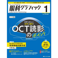 眼科グラフィック　「視る」からはじまる眼科臨床専門誌　第１４巻１号（２０２５－１）　まぎらわしい症例を鑑別！ＯＣＴ読影のポイント