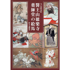 九戸郡軽米町醫王山徳楽寺薬師堂の絵馬
