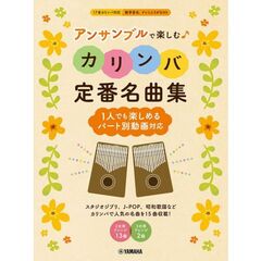 アンサンブルで楽しむカリンバ　定番名曲集