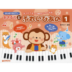 おさるのどぷれいぴあの　１