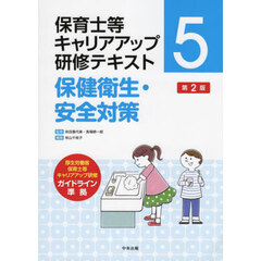 保育士等キャリアアップ研修テキスト　５　第２版　保健衛生・安全対策