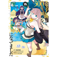 スライム倒して300年、知らないうちにレベルMAXになってました　１６