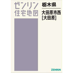 栃木県　大田原市　西　大田原