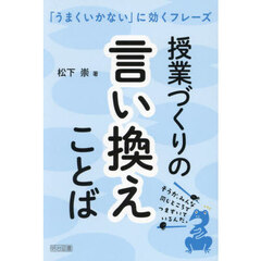 授業づくりの言い換えことば　「うまくいかない」に効くフレーズ