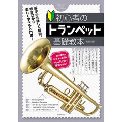 初心者のトランペット基礎教本　基本から詳しく解説。吹きながら楽しく学べる入門書！　〔２０２５〕