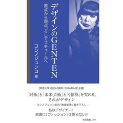 デザインのＧＥＮＴＥＮ　原点から現点、そしてフチュールへ
