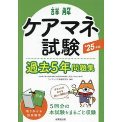 詳解ケアマネ試験過去５年問題集　’２５年版