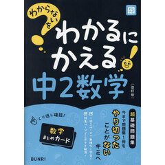 わからないをわかるにかえる中２数学　改訂版