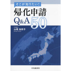 そこが知りたい！帰化申請Ｑ＆Ａ５０