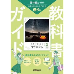 中学教科書ガイド　啓林館　理科３年