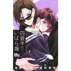 四畳半のいばら姫　７