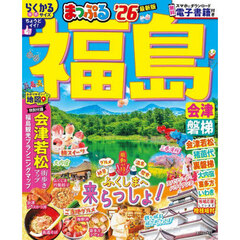まっぷる 福島 会津・磐梯'26