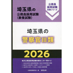 ’２６　埼玉県の警察官Ⅲ類