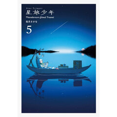 星旅少年　Ｐｌａｎｅｔａｒｉｕｍ　Ｇｈｏｓｔ　Ｔｒａｖｅｌ　５