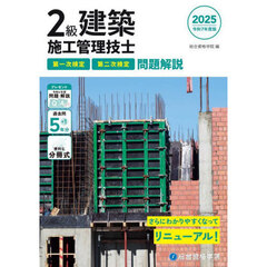 ２級建築施工管理技士第一次検定第二次検定問題解説　令和７年度版