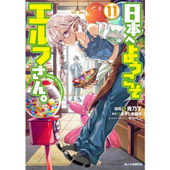 日本へようこそエルフさん。　１１