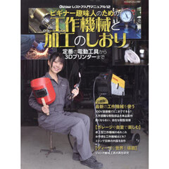ビギナー趣味人のための工作機械と加工のしおり　定番の電動工具から３Ｄプリンターまで