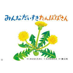 みんなだいすきたんぽぽさん