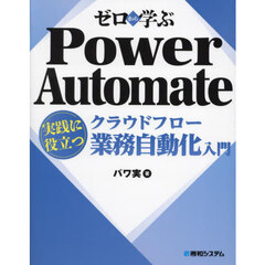 ゼロから学ぶＰｏｗｅｒ　Ａｕｔｏｍａｔｅクラウドフロー実践に役立つ業務自動化入門