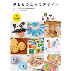 子どものためのデザイン　さまざまな角度から子どもの生活と未来を創るモノ・コトとそのストーリー