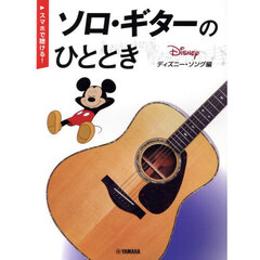 【スマホで聴ける！】ソロ・ギターのひととき ディズニー・ソング編