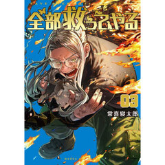 全部救ってやる　３
