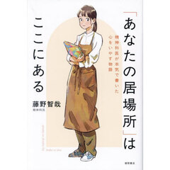 「あなたの居場所」はここにある　精神科医が本気で書いた心をいやす物語