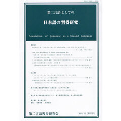 第二言語としての日本語の習得研究　２７