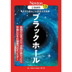 光すら飲みこむ謎多き天体ブラックホール　時間が止まったり、空間が曲がったり宇宙にひそむ強重力のモンスター