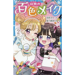 紅桃の百色メイク　２
