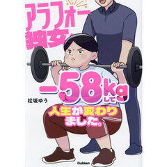 アラフォー独女、－５８ｋｇして人生が変わりました。