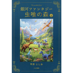 虫喰の森　銀河ファンタジー　上