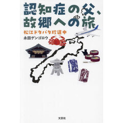 認知症の父、故郷への旅　松江ドタバタ珍道中