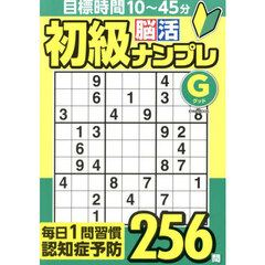 初級脳活ナンプレグッド