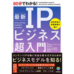 ６０分でわかる！最新ＩＰビジネス超入門