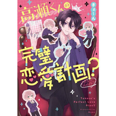 高瀬くんの完璧恋愛計画？