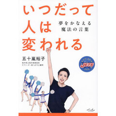 いつだって人は変われる　夢をかなえる魔法の言葉