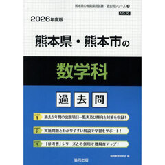 ’２６　熊本県・熊本市の数学科過去問