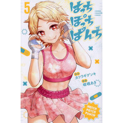 はっちぽっちぱんち　５