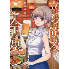 立ち飲みご令嬢　１