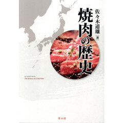焼肉の歴史