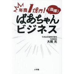 年商１億円！〈目標〉ばあちゃんビジネス