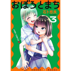 おぼろとまち　３