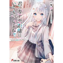 君のガチ恋距離にいてもいいよね？　クラスの人気アイドルと気ままな息抜きはじめました